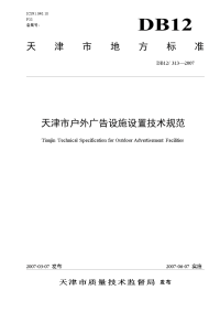 天津市户外广告设施设置技术规范