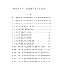 珠海市户外广告设施设置技术规范