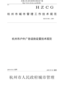 杭州市户外广告设施设置技术规范