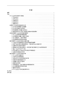 中小企业成本控制问题的研究