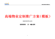 高端物业定制推广方案(模板)