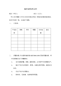 编织袋购销合同