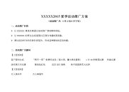夏季活动推广方案
