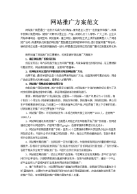 网站推广方案范文