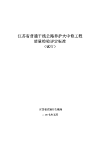 (交公养381号)《江苏省普通干线公路养护大中修工程质量检验评定标准》(审定稿)