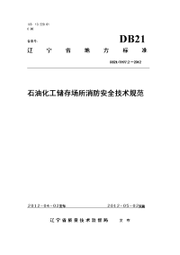 辽宁省消防总队石油化工储存场所消防安全技术规范db21t1972-2012