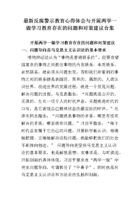 最新反腐警示教育心得体会与开展两学一做学习教育存在的问题和对策建议合集