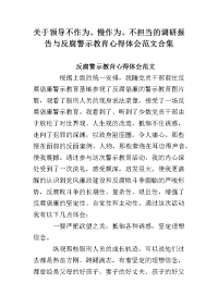 关于领导不作为、慢作为、不担当的调研报告与反腐警示教育心得体会范文合集