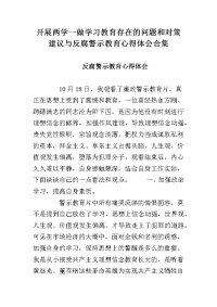 开展两学一做学习教育存在的问题和对策建议与反腐警示教育心得体会合集