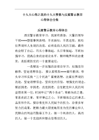 十jiu大心得之我的十jiu大赞歌与反腐警示教育心得体会合集