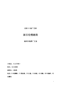 新百伦慢跑鞋市场推广方案