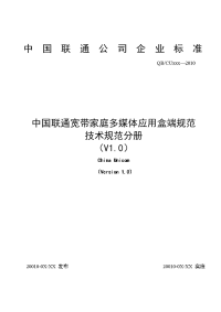 1-中国联通家庭宽带多媒体应用盒端规范 技术规范分册