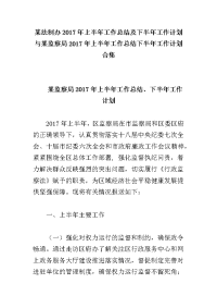 某法制办2017年上半年工作总结及下半年工作计划与某监察局2017年上半年工作总结下半年工作计划合集