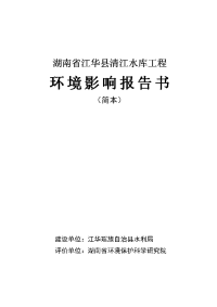 湖南省江华县清江水库工程环境影响报告书