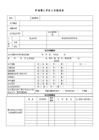 申请博士学位人员情况表