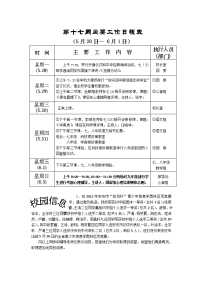 第十七周主要工作日程表