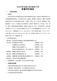 【最新精品版】[地质╱水利]克拉玛依市新行政区配套工程质量评估报告