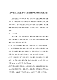 [工作总结]新庄乡卫生院重性精神疾病管理实施方案