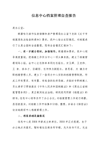 [工作总结]信息中心档案管理自查报告