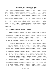 [工作总结]维护服务支撑营维部建设标准-网运