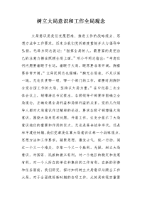 [工作总结]树立大局意识和工作全局观念