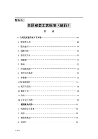 [基础科学]配变台区安装工艺标准试行