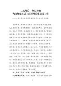 [工作总结]工商行政管理局基层规范化建设经验材料