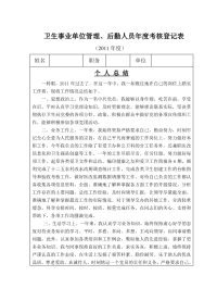 [工作总结]2011事业单位工作人员年度考核登记表含个人总结