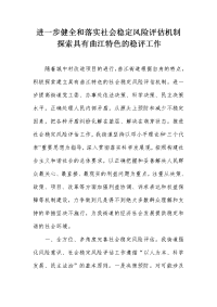 [工作总结]进一步健全和落实社会稳定风险评估机制