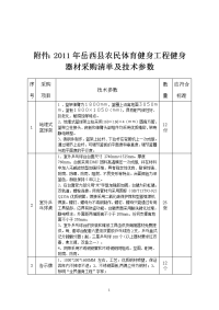 附件2011年岳西县农民体育健身工程健身器材采购清单及技