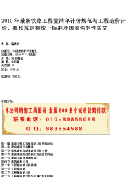 2010年最新铁路工程量清单计价规范与工程造价计价、概预算定额统一标准及国家强制性条文