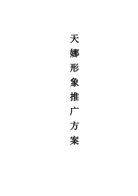 《我的天娜》卡通形象推广方案