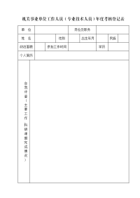 [专业文献╱行业资料]机关事业单位工作人员专业技术人员年度考核登记表