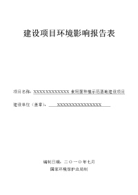 xxxx食用菌种植示范基地建设项目建设项目环境影响报告表