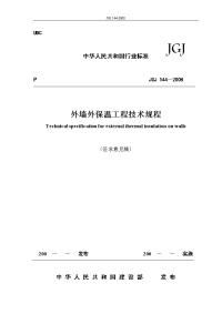 JGJ144-2008外墙外保温工程技术规程