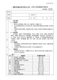 06通风管道及部件制作工程  (分项工程质量技术交底卡)