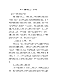 2014年教育实习工作总结