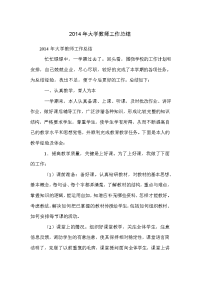 2014年大学教师工作总结