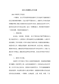 2014年教师工作总结