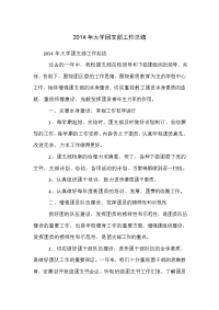 2014年大学团支部工作总结