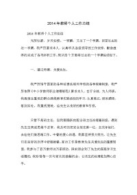 2014年教师个人工作总结