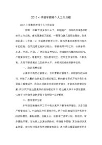 2015小学数学教师个人工作总结