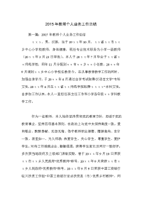 2015年教师个人业务工作总结