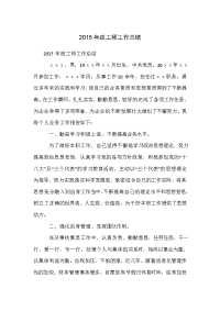 2015年政工师工作总结