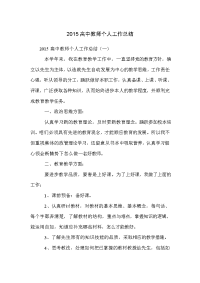 2015高中教师个人工作总结