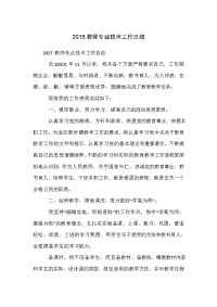 2015教师专业技术工作总结