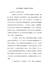 2015教师个人师德工作总结