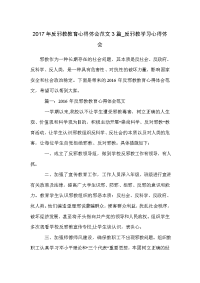 2017年反邪教教育心得体会范文3篇_反邪教学习心得体会