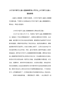 乡村初中留守儿童心理健康教育心得体会_乡村留守儿童心理健康教_0.doc