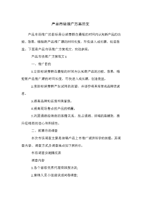 产品市场推广方案范文